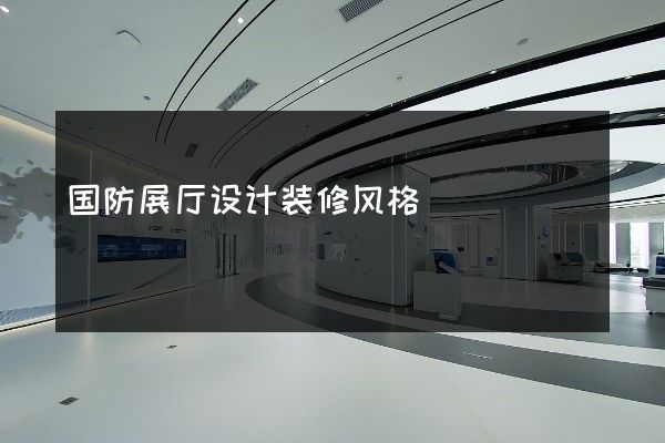 国防展厅设计装修风格