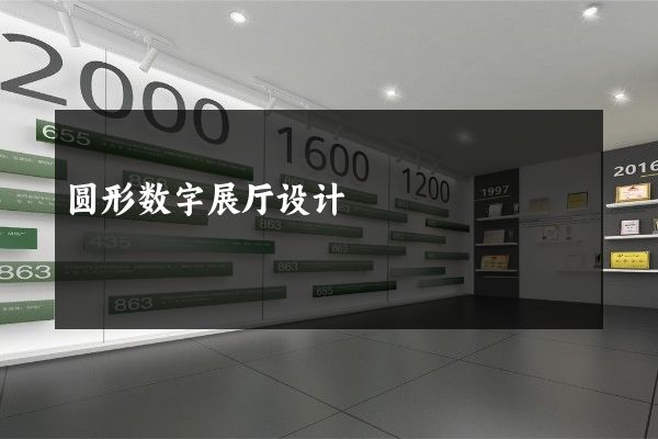 圆形数字展厅设计