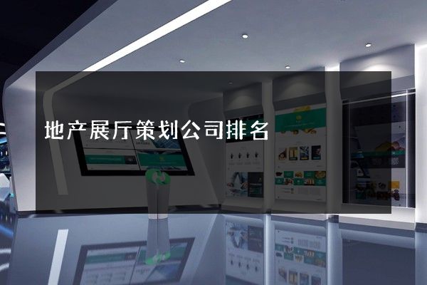 地产展厅策划公司排名