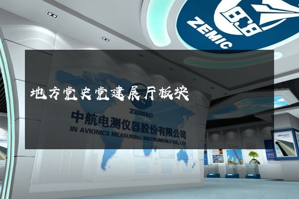 地方党史党建展厅板块