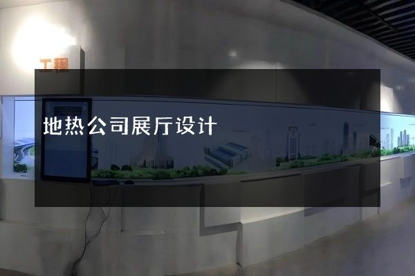 地热公司展厅设计