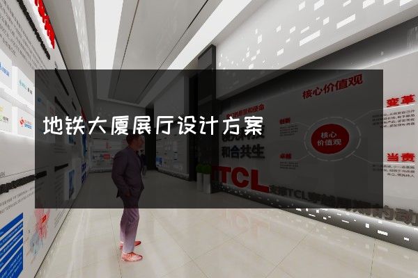 地铁大厦展厅设计方案