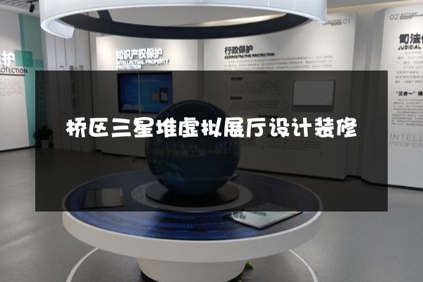 埇桥区三星堆虚拟展厅设计装修