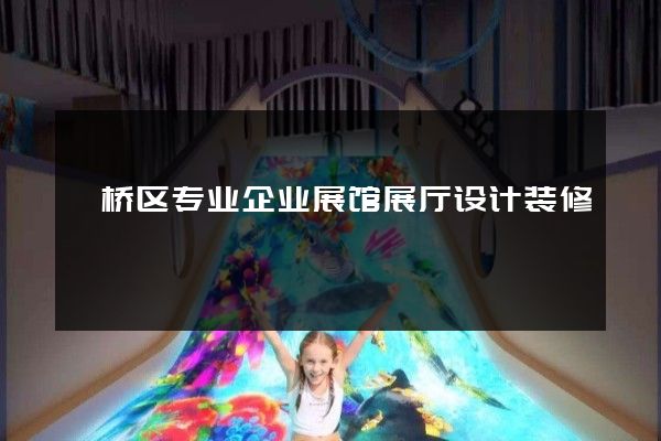 埇桥区专业企业展馆展厅设计装修