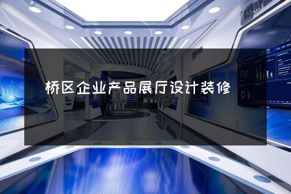 埇桥区企业产品展厅设计装修