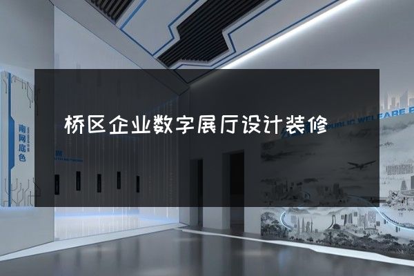 埇桥区企业数字展厅设计装修