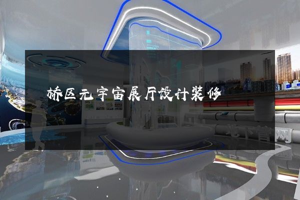 埇桥区元宇宙展厅设计装修