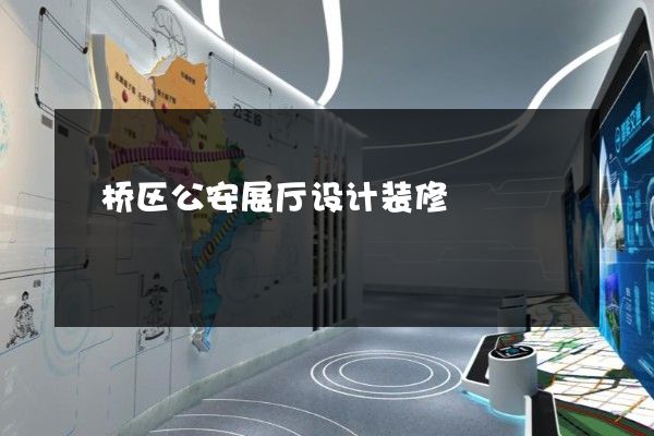 埇桥区公安展厅设计装修