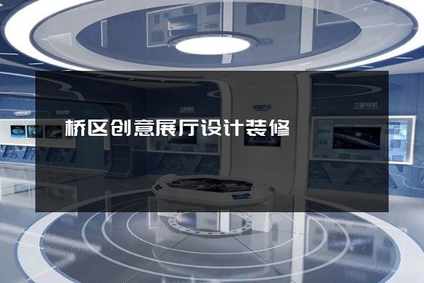 埇桥区创意展厅设计装修