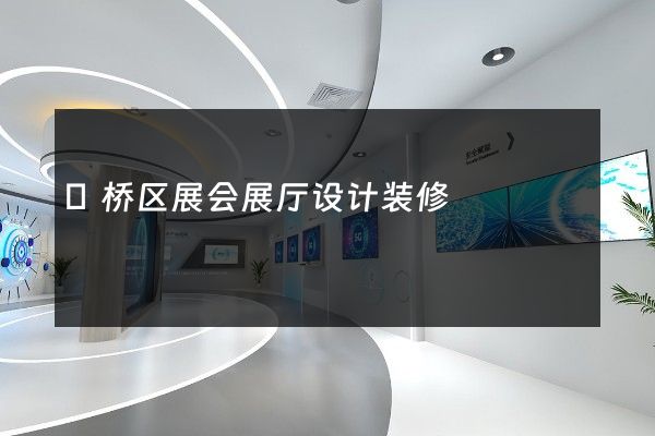 埇桥区展会展厅设计装修