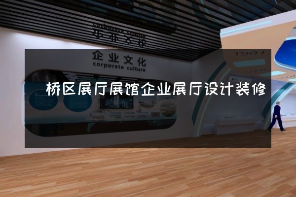 埇桥区展厅展馆企业展厅设计装修