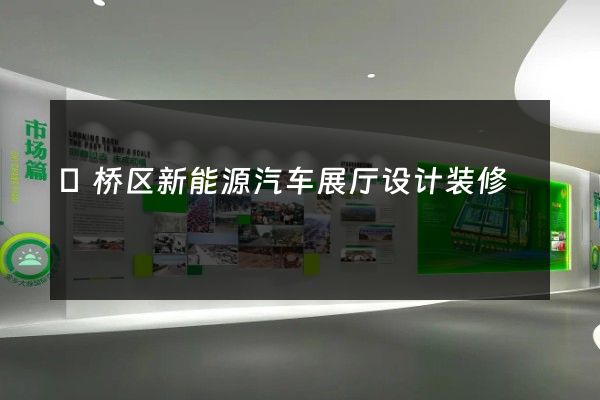 埇桥区新能源汽车展厅设计装修