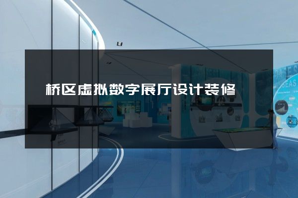 埇桥区虚拟数字展厅设计装修