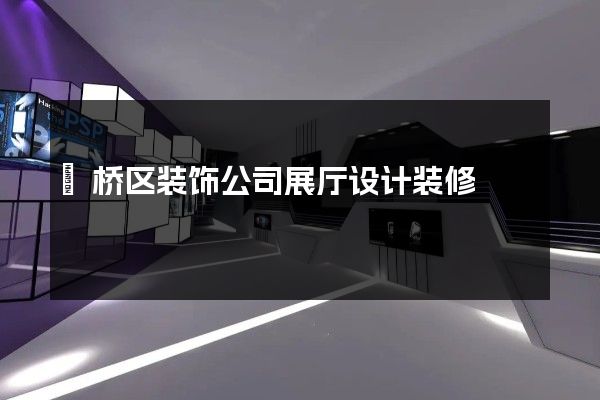 埇桥区装饰公司展厅设计装修