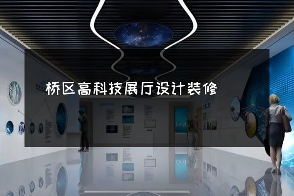 埇桥区高科技展厅设计装修