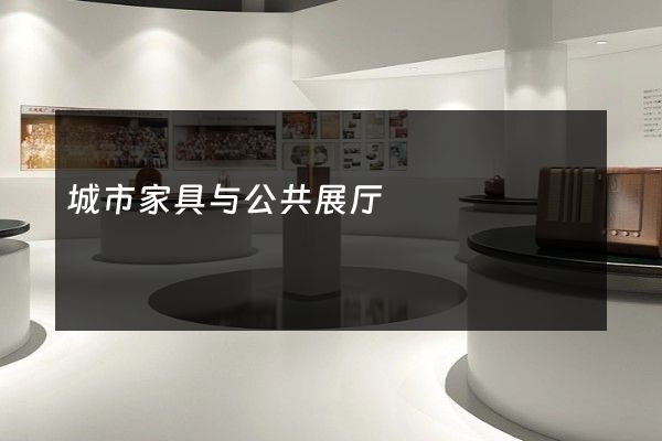 城市家具与公共展厅