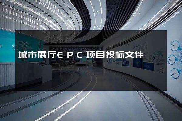 城市展厅EPC项目投标文件