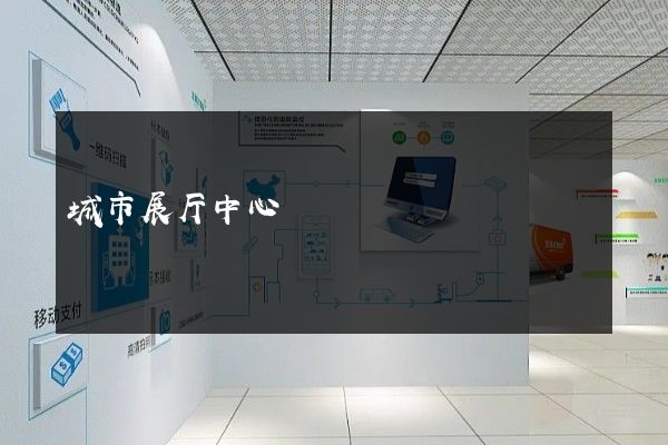 城市展厅中心