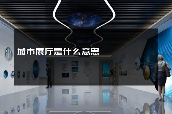 城市展厅是什么意思