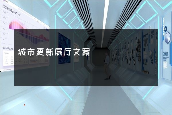 城市更新展厅文案