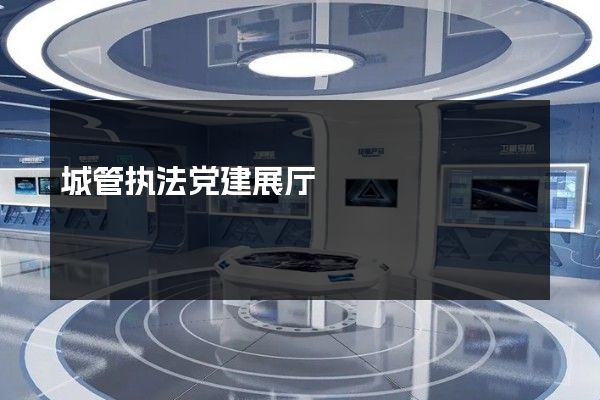 城管执法党建展厅