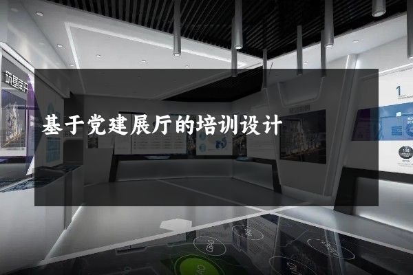 基于党建展厅的培训设计