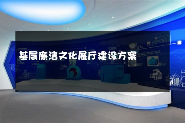 基层廉洁文化展厅建设方案