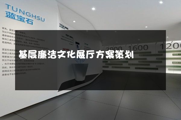 基层廉洁文化展厅方案策划