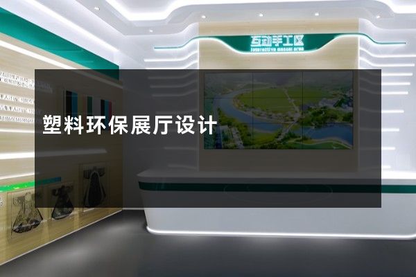 塑料环保展厅设计