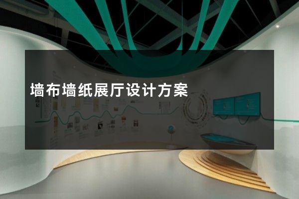 墙布墙纸展厅设计方案