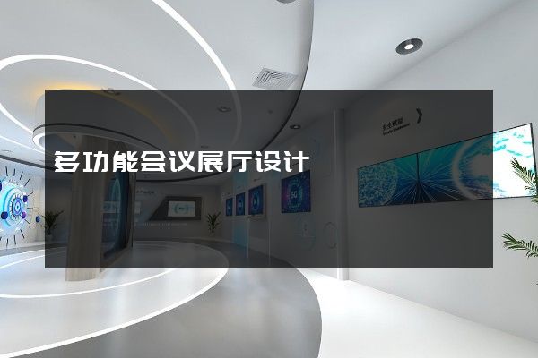 多功能会议展厅设计