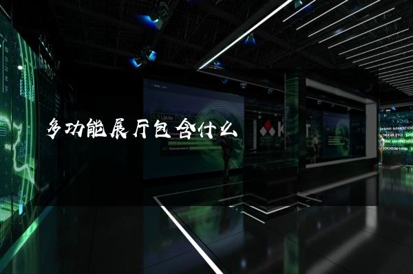 多功能展厅包含什么