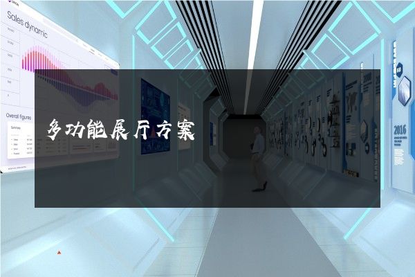 多功能展厅方案