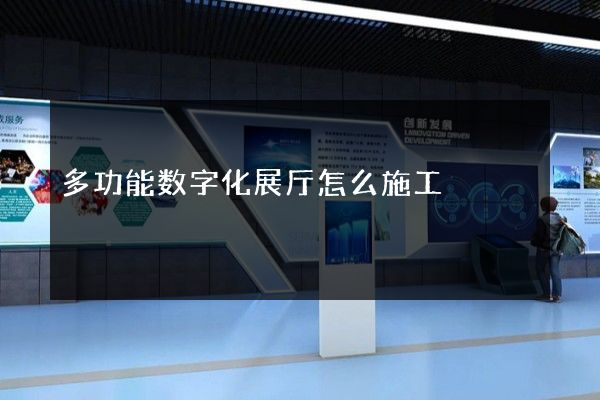 多功能数字化展厅怎么施工