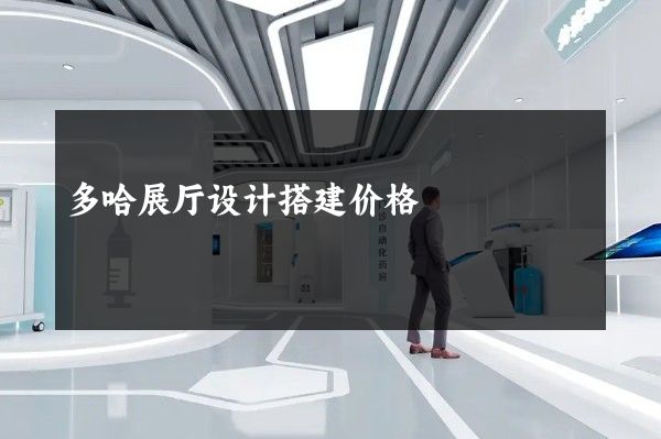 多哈展厅设计搭建价格