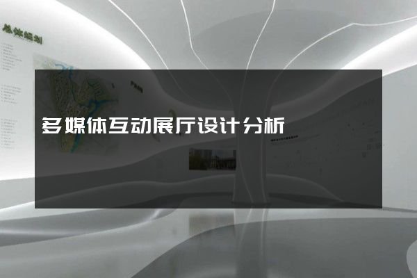 多媒体互动展厅设计分析