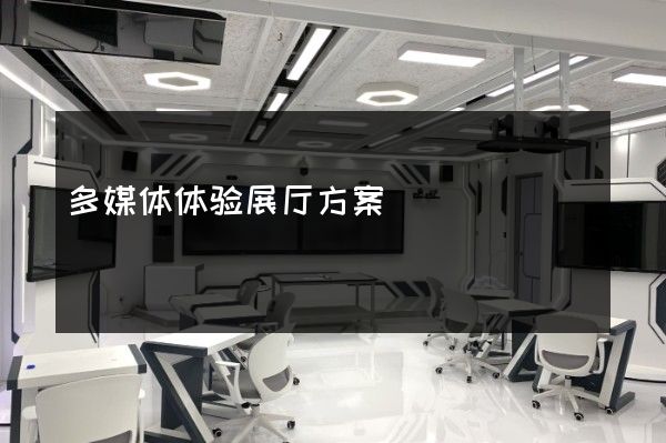 多媒体体验展厅方案