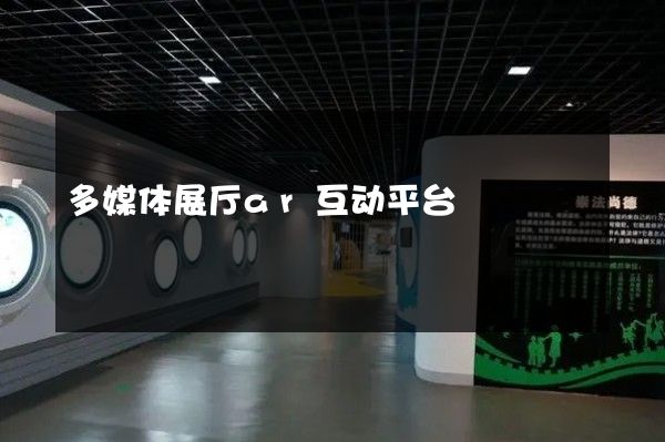 多媒体展厅ar互动平台