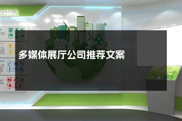 多媒体展厅公司推荐文案