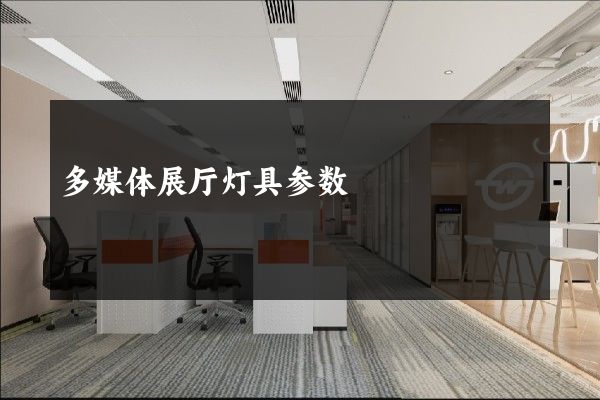 多媒体展厅灯具参数