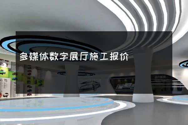 多媒体数字展厅施工报价