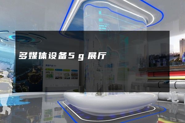 多媒体设备5g展厅