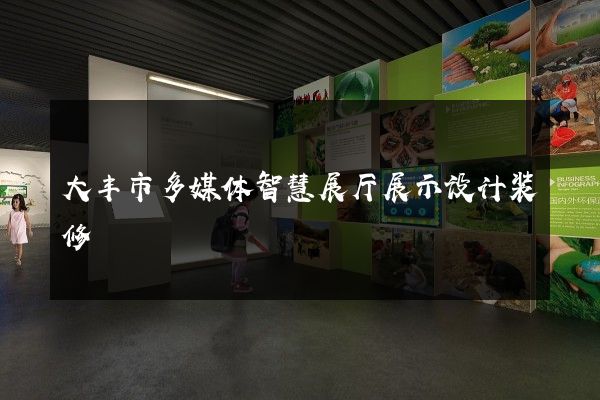 大丰市多媒体智慧展厅展示设计装修