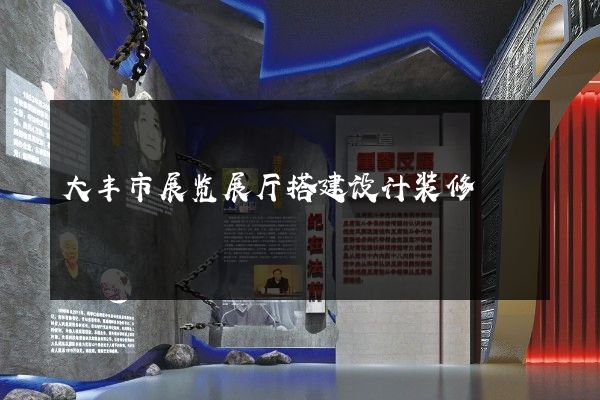 大丰市展览展厅搭建设计装修