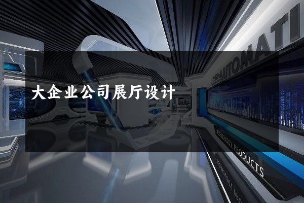 大企业公司展厅设计