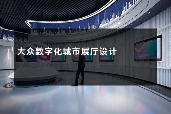 大众数字化城市展厅设计