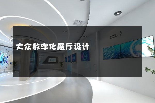 大众数字化展厅设计