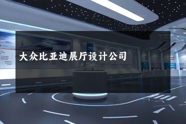 大众比亚迪展厅设计公司