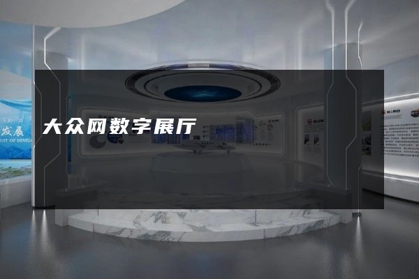 大众网数字展厅