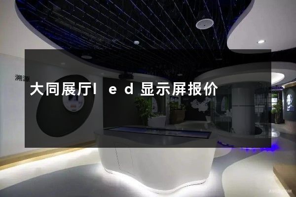 大同展厅led显示屏报价